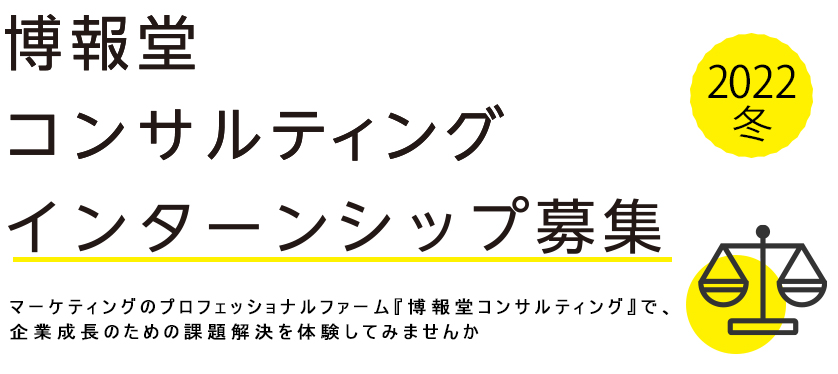 博報堂コンサルティング・インターンシップ募集 2022年冬（2024卒向け）